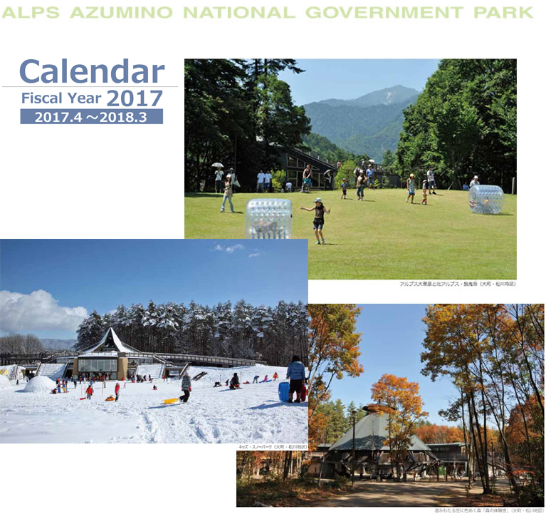 国営アルプスあづみの公園 公園の四季カレンダー