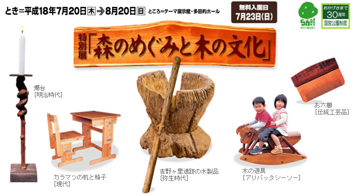 特別展「森のめぐみと木の文化
