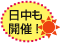 日中も開催！