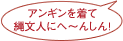 アンギンを着て縄文人にへ〜んしん！