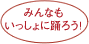 みんなもいっしょに踊ろう