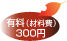 有料（材料費）300円