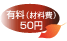 有料（材料費）50円