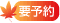要予約