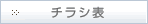 チラシ表