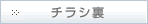 チラシ裏