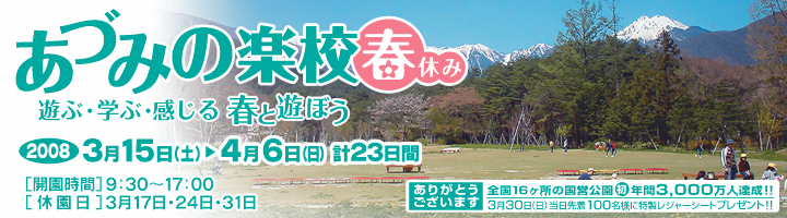 あづみの楽校〜春休み〜　春と遊ぼう