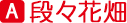 段々花畑