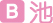 池