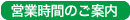 営業時間のご案内
