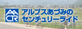 アルプスあづみのセンチュリーライド