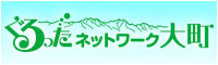 ぐるったネットワーク大町