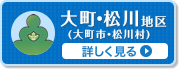 大町・松川地区