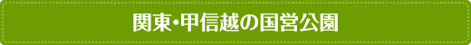 関東・甲信越の国営公園