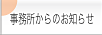 事務所からのお知らせ