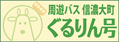 周遊バス　信濃大町　ぐるりん号