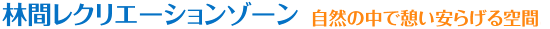 林間レクリエーション　自然の中で憩い安らげる空間