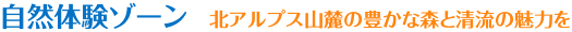 自然体験ゾーン　豊かな自然地域文化の情報提供の場